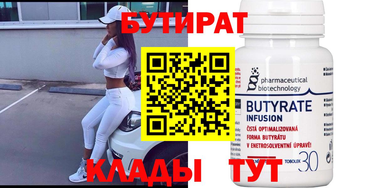 БУТИРАТ 99%  Бутират  Томск  Вход с VPN 