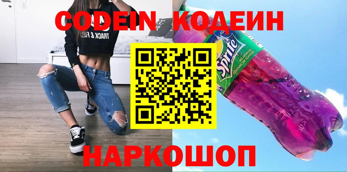 Codein напиток Lean (лин) Томск