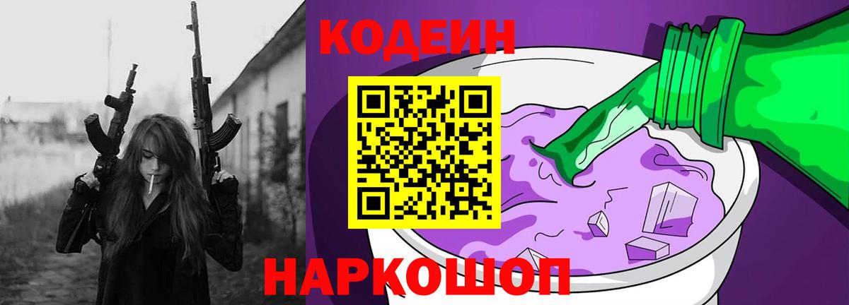 Кодеин напиток Lean (лин)  Кодеин Purple Drank  Томск  наркота  Вход с VPN 